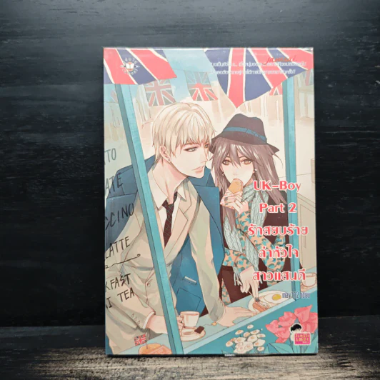 UK-Boy Part 2 รักสยบร้ายล่าหัวใจสาวแสนดี - may112 รูปที่ 1