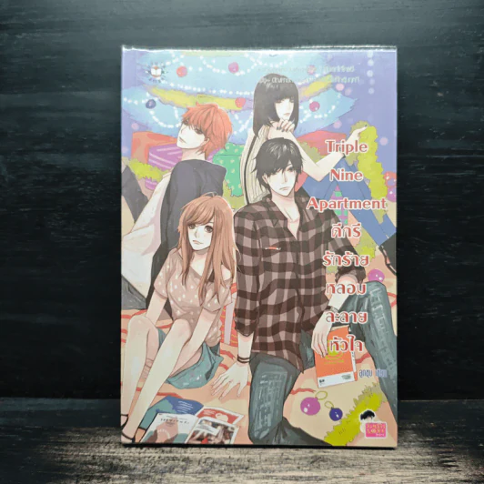 Triple Nine Apartment ดีกรีรักร้ายหลอมละลายหัวใจ - ลูกชุบ รูปที่ 1