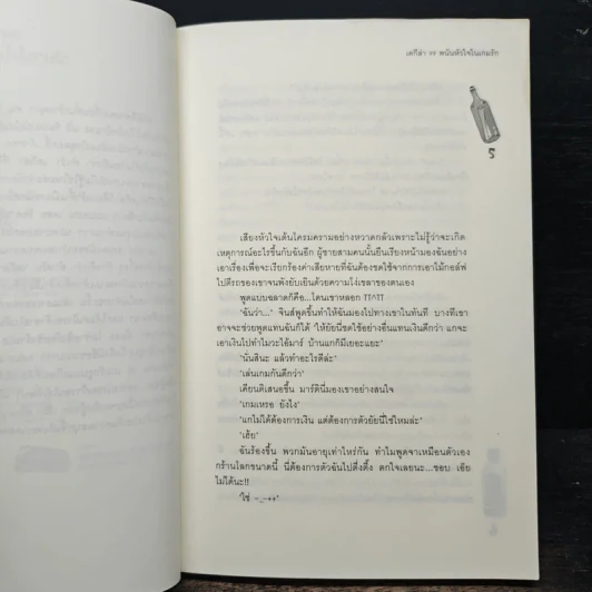 เตกีล่า 99 พนันหัวใจในเกมรัก - เจ้าปลาน้อย รูปที่ 7