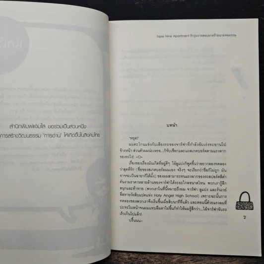Triple Nine Apartment รักวุ่นวายสยบมาดร้ายนายจอมกวน - ลูกชุบ รูปที่ 7