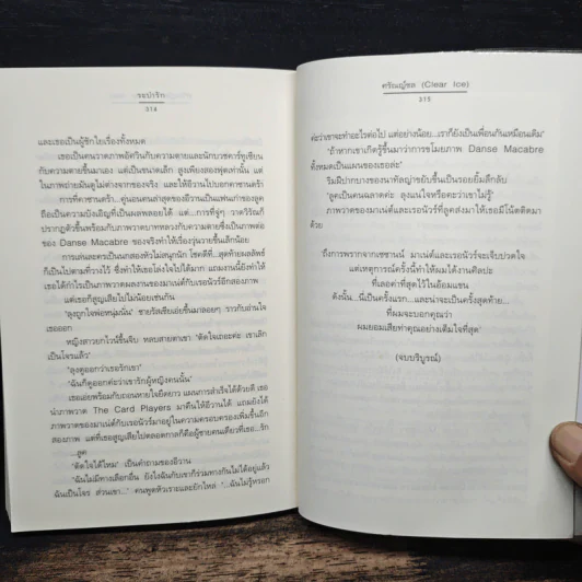 ระบำรัก - ศรัณญ์ชล (Clear Ice) รูปที่ 8