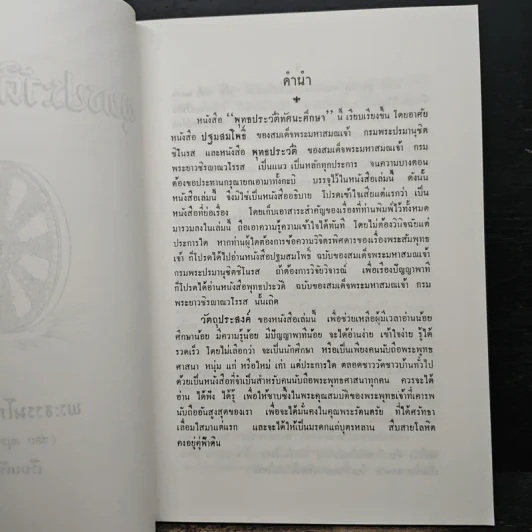 พุทธประวัติทัศนะศึกษา - พระธรรมโกศาจารย์ (ชอบ อนุจารีเถระ) รูปที่ 5