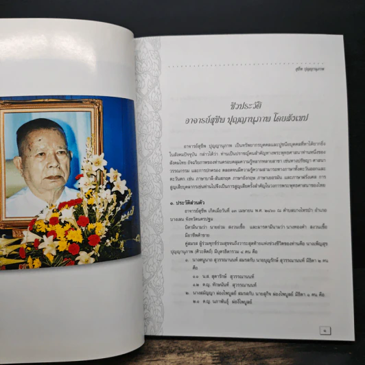 อนุสรณ์งานพระราชทานเพลิงศพ นายสุชีพ ปุญญานุภาพ รูปที่ 5