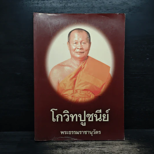 โกวิทปูชนีย์ - พระธรรมราชานุวัตร รูปที่ 1