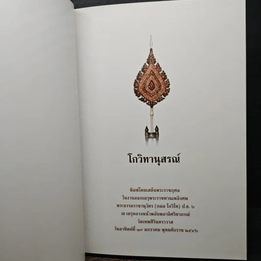 โกวิทานุสรณ์ รูปที่ 6