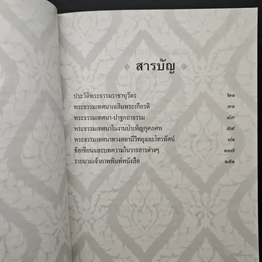 โกวิทสารัตถธรรม - พระธรรมราชานุวัตร รูปที่ 6