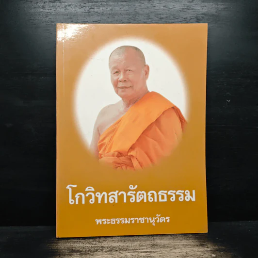 โกวิทสารัตถธรรม - พระธรรมราชานุวัตร รูปที่ 1