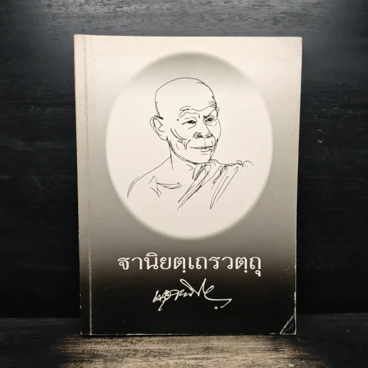 ฐานิยตฺเถรวตฺถุ - พระราชสังวรญาณ (พุธ ฐานิโย) รูปที่ 1