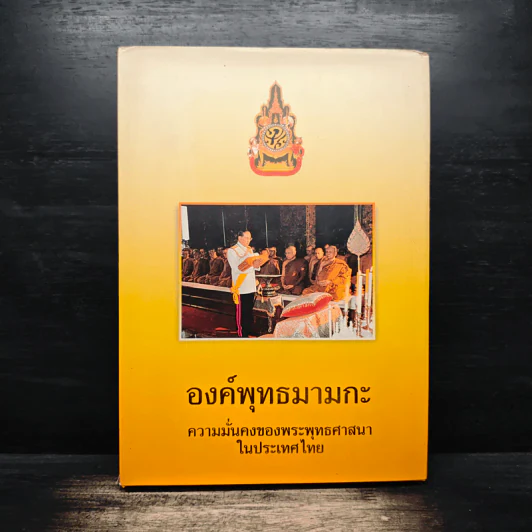 องค์พุทธมามกะ ความมั่นคงของพระพุทธศาสนาในประเทศไทย รูปที่ 1
