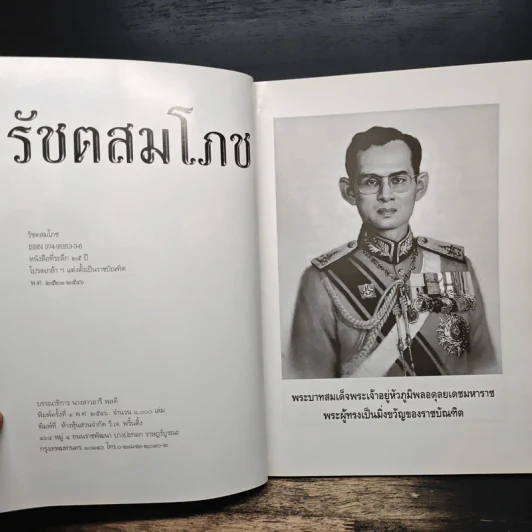 รัชตสมโภช 25 ปี ราชบัณฑิต รุ่น 4 รูปที่ 6