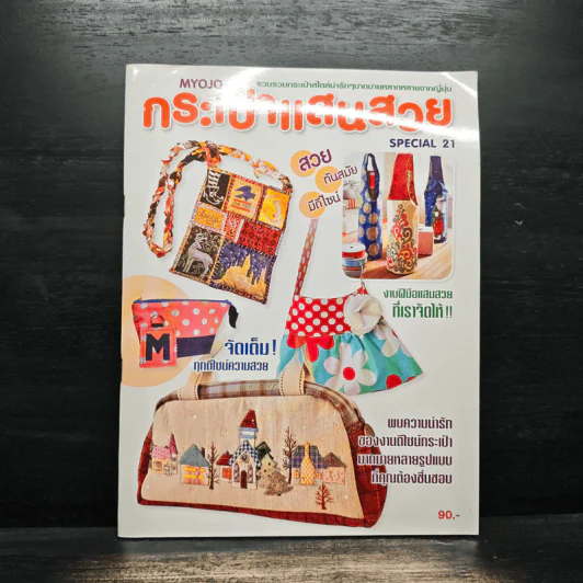 กระเป๋าแสนสวย Special 21 รูปที่ 1