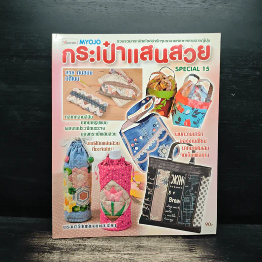 กระเป๋าแสนสวย Special 15 รูปที่ 1