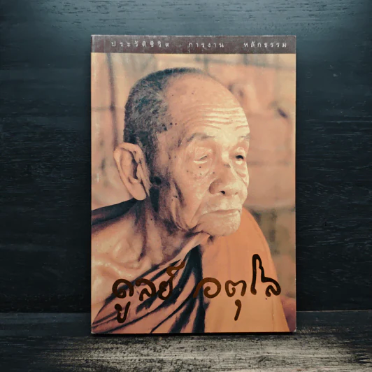 ประวัติชีวิต การงาน หลักธรรม ดูลย์ อตุโล - หลวงปู่ดูลย์ อตุโล รูปที่ 1