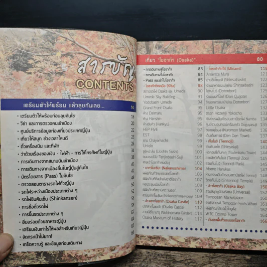 ญี่ปุ่น (คันไซ) เล่มเดียวเที่ยวได้จริง - สิรภพ มหรรฆสุวรรณ รูปที่ 7