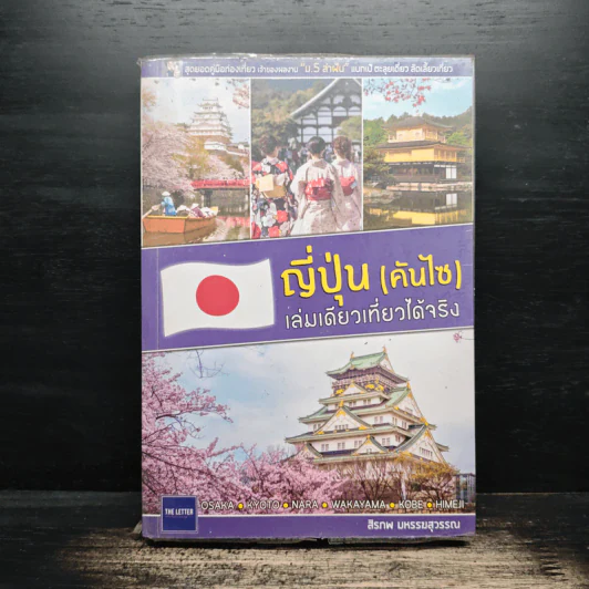 ญี่ปุ่น (คันไซ) เล่มเดียวเที่ยวได้จริง - สิรภพ มหรรฆสุวรรณ รูปที่ 1