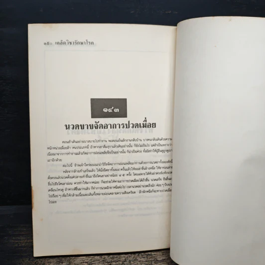 เคล็ดวิชารักษาโรค - สิน วิภาวสุ รูปที่ 8
