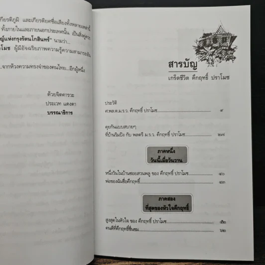 เกร็ดชีวิต - คึกฤทธิ์ ปราโมช รูปที่ 7