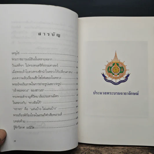 พระราชอารมณ์ขัน - วิลาศ มณีวัต รูปที่ 7