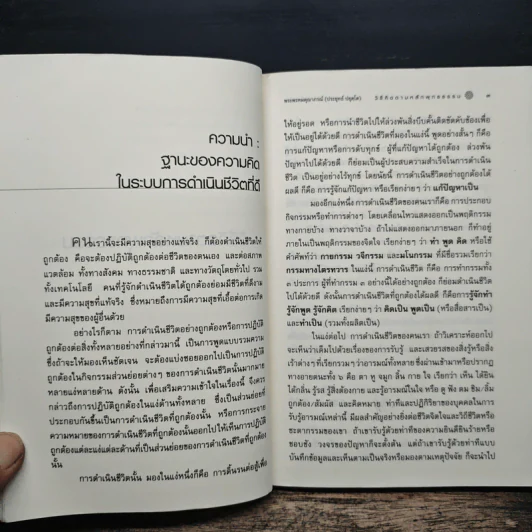 วิธีคิดตามหลักพุทธธรรม - พระธรรมปิฎก (ป.อ.ปยุตโต) รูปที่ 8