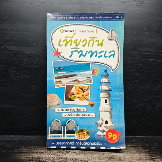 เที่ยวกินริมทะเล Pocket Guide รูปที่ 1