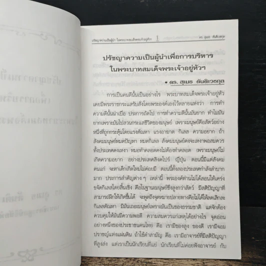 ปรัชญาความเป็นผู้นำ เพื่อการบริหาร ในพระบาทสมเด็จพระเจ้าอยู่หัวฯ - ดร.สุเมธ ตันติเวชกุล รูปที่ 6