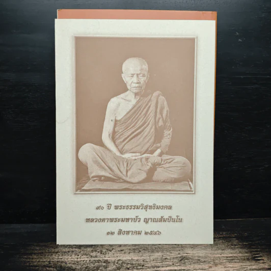 ธรรมวินัยกู้ศาสนา - พระธรรมวิสุทธิมงคล รูปที่ 2