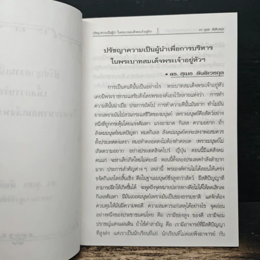 ปรัชญาความเป็นผู้นำ เพื่อการบริหาร ในพระบาทสมเด็จพระเจ้าอยู่หัวฯ - ดร.สุเมธ ตันติเวชกุล รูปที่ 5