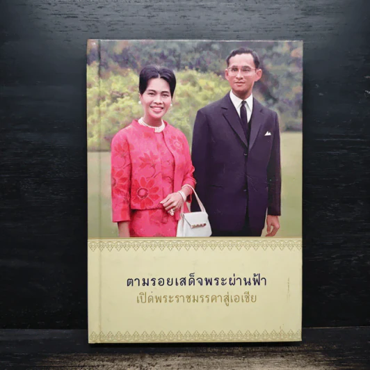 ตามรอยเสด็จพระผ่านฟ้า เปิดพระราชมรรคาสู่เอเชีย รูปที่ 1