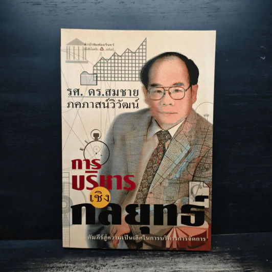 การบริหารเชิงกลยุทธ์ - รศ. ดร.สมชาย ภคภาสน์วิวัฒน์ รูปที่ 1
