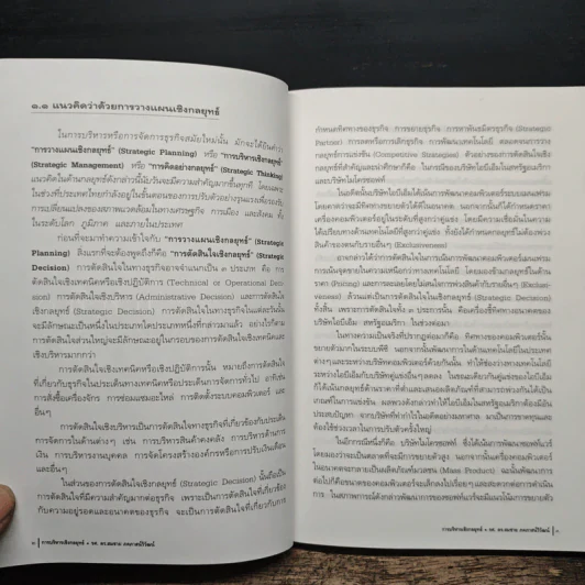 การบริหารเชิงกลยุทธ์ - รศ. ดร.สมชาย ภคภาสน์วิวัฒน์ รูปที่ 7