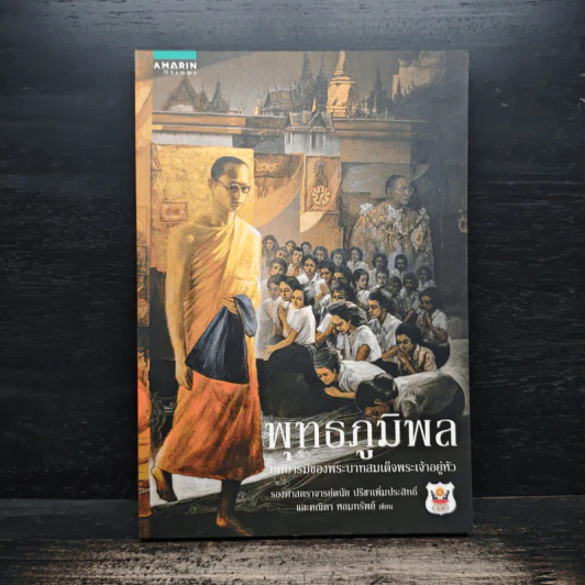 พุทธภูมิพล ทศบารมีของพระบาทสมเด็จพระเจ้าอยู่หัว - ดนัย ปรีชาเพิ่มประสิทธิ์, คณิตา หอมทรัพย์ รูปที่ 1