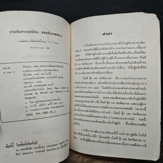 การเดินทางรอบโลก ดอน ประเทศสยาม รูปที่ 7