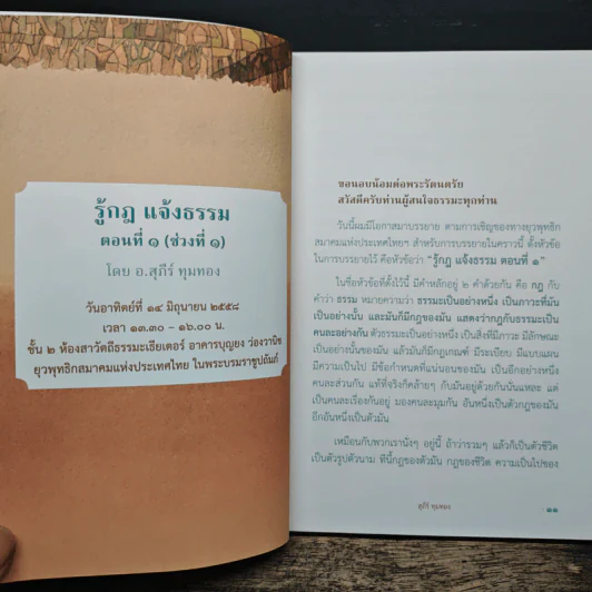 รู้กฎ แจ้งธรรม กฏที่จำต้องรู้ก่อนจึงทำให้แจ้งนิพพานได้ - สุภีร์ ทุมทอง รูปที่ 8