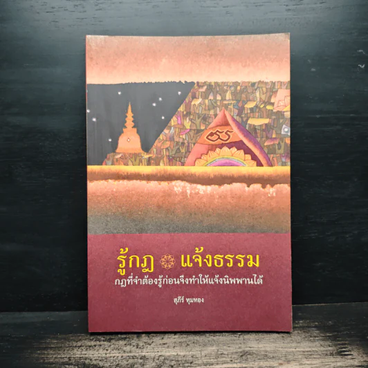 รู้กฎ แจ้งธรรม กฏที่จำต้องรู้ก่อนจึงทำให้แจ้งนิพพานได้ - สุภีร์ ทุมทอง รูปที่ 1