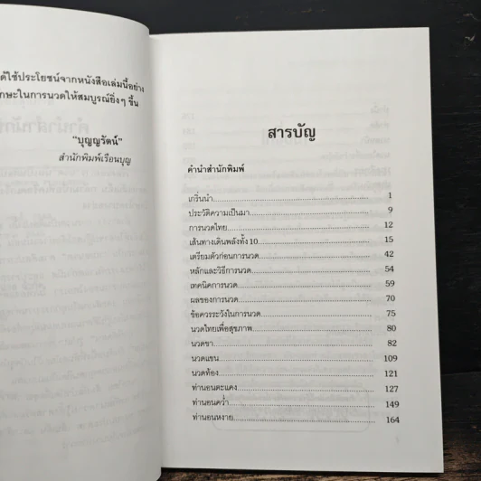 นวดไทย สัมผัสบำบัดเพื่อสุขภาพ - มานพ ประภาษานนท์ รูปที่ 7
