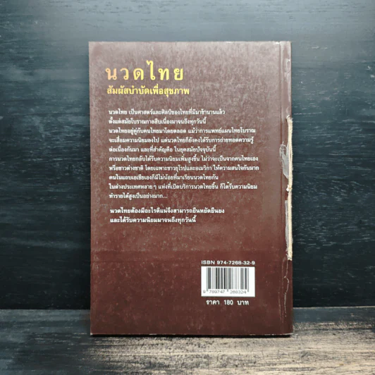 นวดไทย สัมผัสบำบัดเพื่อสุขภาพ - มานพ ประภาษานนท์ รูปที่ 2