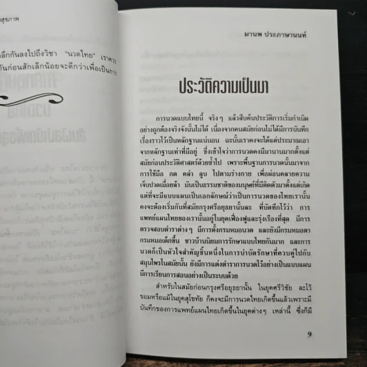 นวดไทย สัมผัสบำบัดเพื่อสุขภาพ - มานพ ประภาษานนท์ รูปที่ 9
