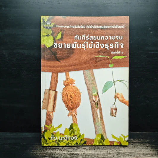 คัมภีร์สยบความจน ขยายพันธุ์ไม้เชิงธุรกิจ - ทิว มะลิทอง รูปที่ 1