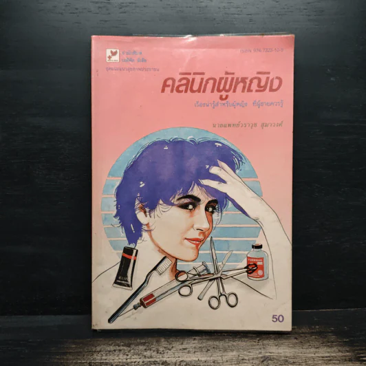 คลินิกผู้หญิง - ศ.น.พ.วราวุธ สุมาวงศ์ รูปที่ 1