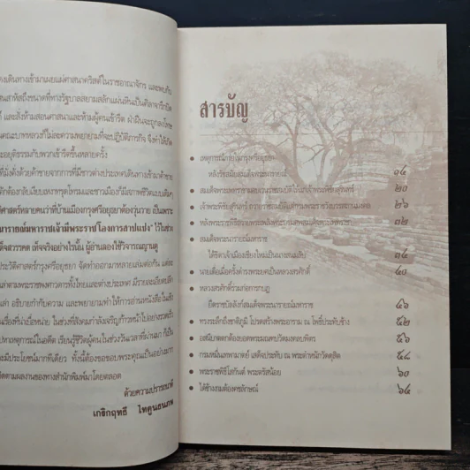 แผ่นดินต้องคำสาปจากสมเด็จพระเจ้าเสือ ถึงแผ่นดินพระเจ้าบรมโกศ - เกริกฤทธี ไทคูนธนภพ รูปที่ 7
