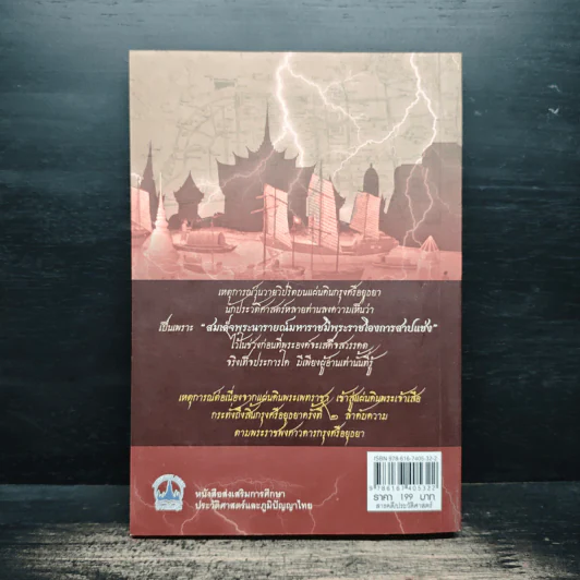 แผ่นดินต้องคำสาปจากสมเด็จพระเจ้าเสือ ถึงแผ่นดินพระเจ้าบรมโกศ - เกริกฤทธี ไทคูนธนภพ รูปที่ 2