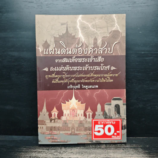 แผ่นดินต้องคำสาปจากสมเด็จพระเจ้าเสือ ถึงแผ่นดินพระเจ้าบรมโกศ - เกริกฤทธี ไทคูนธนภพ รูปที่ 1