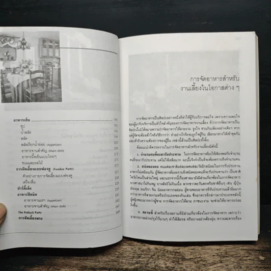 คู่มือการจัดงานเลี้ยง - ศรีสมร คงพันธุ์ รูปที่ 8
