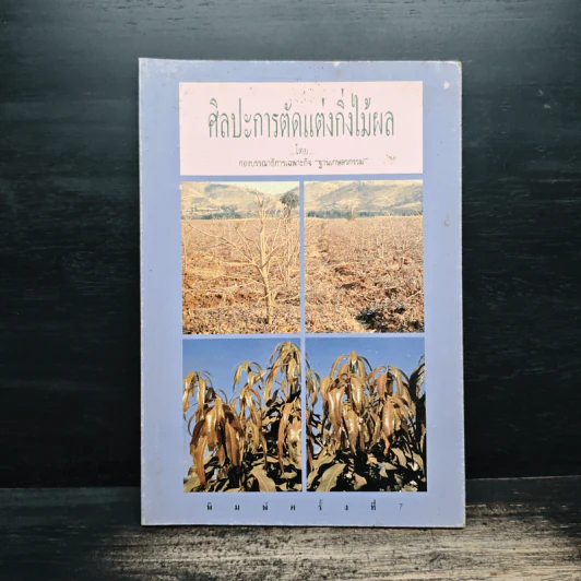 ศิลปะการตัดแต่งกิ่งไม้ผล รูปที่ 1
