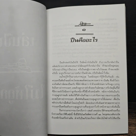 เล่นปืนไม่ให้ถูกจับ รูปที่ 8