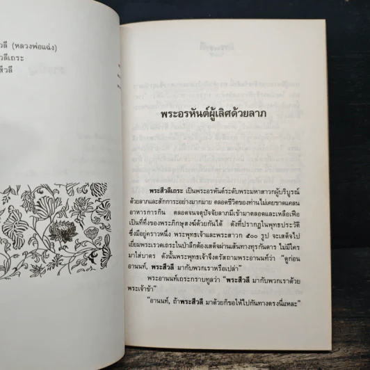 อยากมีโชคลาภบูชา พระสีวลี พระอรหันต์ผู้มีลาภมาก - พ.สุวรรณ รูปที่ 9