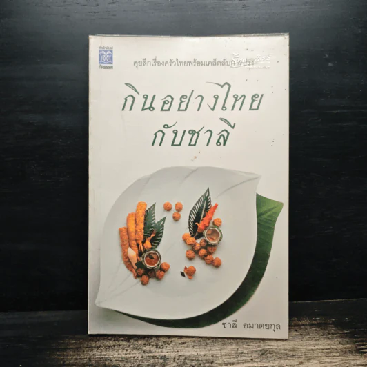 กินอย่างไทยกับชาลี - ชาลี อมาตยกุล รูปที่ 1