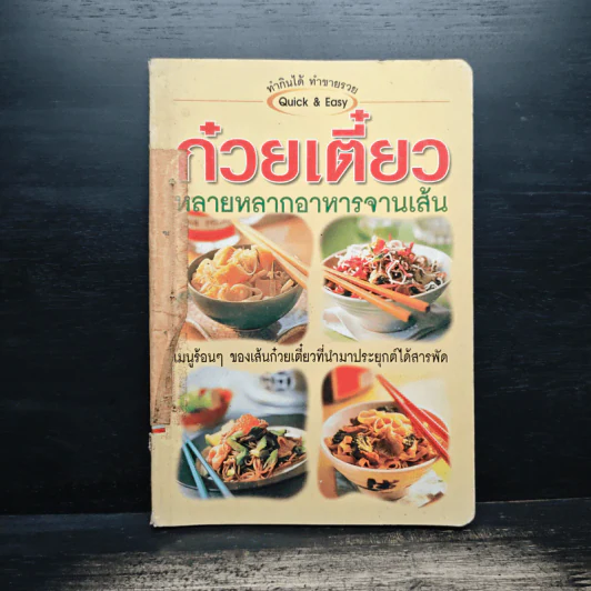 ก๋วยเตี๋ยว หลากหลายอาหารจานเส้น รูปที่ 1