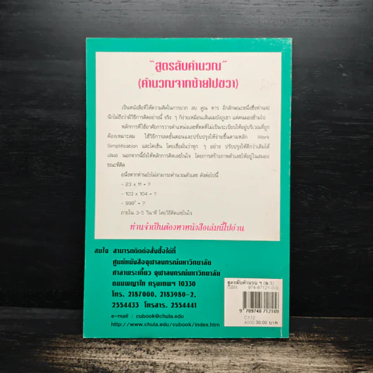 สูตรลับคำนวณ (คำนวณจากซ้ายไปขวา) เล่ม 1 - มานิต เมืองไพศาล รูปที่ 2