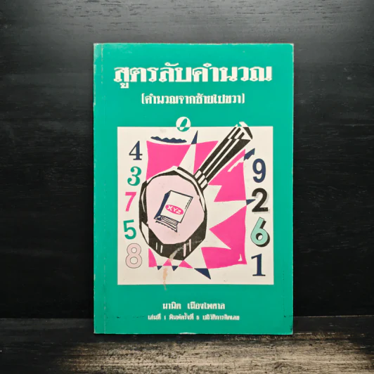 สูตรลับคำนวณ (คำนวณจากซ้ายไปขวา) เล่ม 1 - มานิต เมืองไพศาล รูปที่ 1